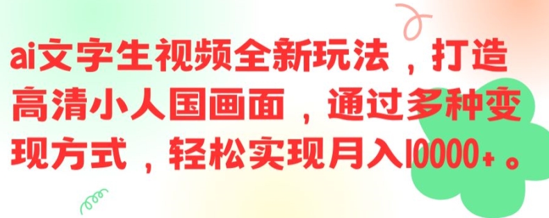 ai文字生视频全新玩法，打造高清小人国画面，通过多种变现方式，轻松实现月入1W+【揭秘】-179创客网