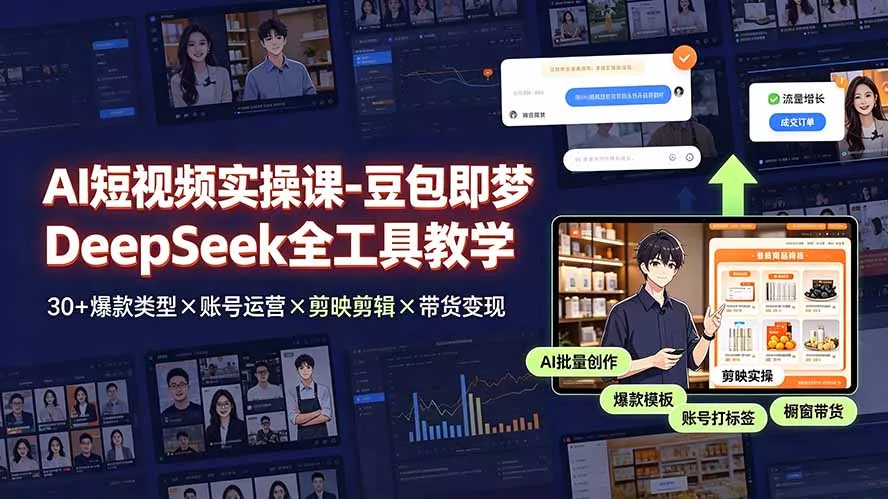 AI短视频实操课-豆包即梦DeepSeek全工具教学 | 30+爆款类型×账号运营×剪映剪辑×带货变现。-179创客网