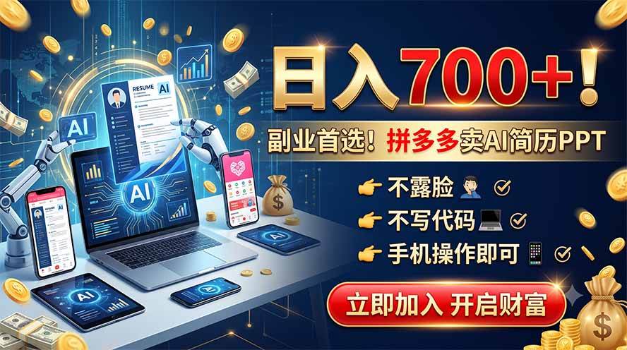 （19490期）拼多多卖AI简历PPT，不露脸不写代码，手机操作日入700+，副业首选！-179创客网