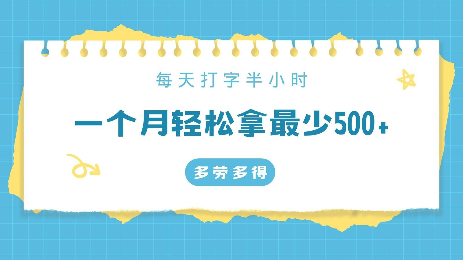 每天打字半小时，一个月保底500+，不限时间地点，多劳多得-179创客网