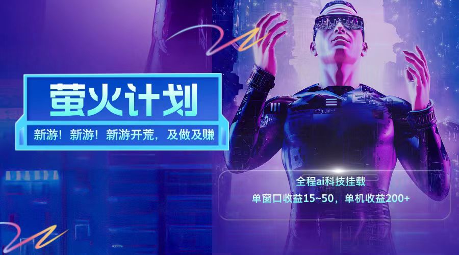 新游开荒每天都是纯利润单窗口收益15-50单机收益200+-179创客网