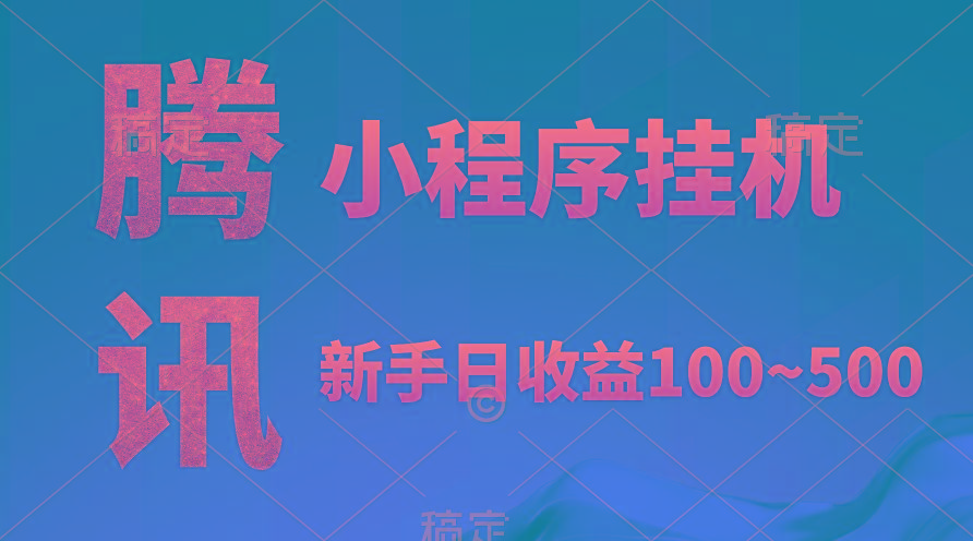 (9997期)腾讯小程序全自动挂机，收益当天可见，稳定日入800左右-179创客网