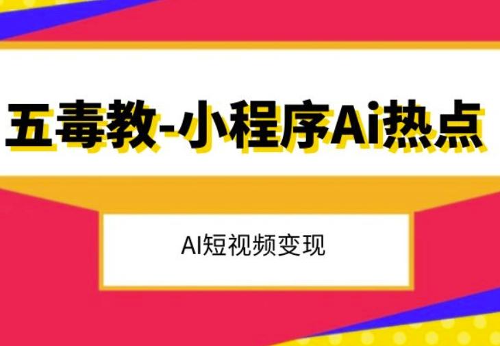 五毒教抖音小程序Ai热点，Al短视频变现-179创客网