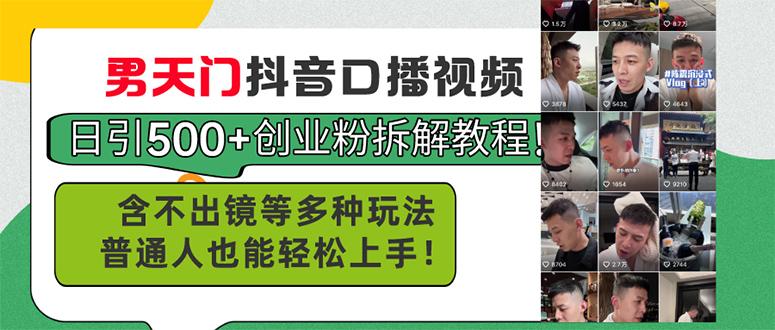 男天门抖音口播视频日引500+创业粉拆解教程！含不出镜等多种玩法普通人…-179创客网