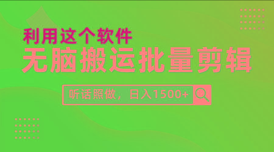 (9614期)每天30分钟，0基础用软件无脑搬运批量剪辑，只需听话照做日入1500+-179创客网