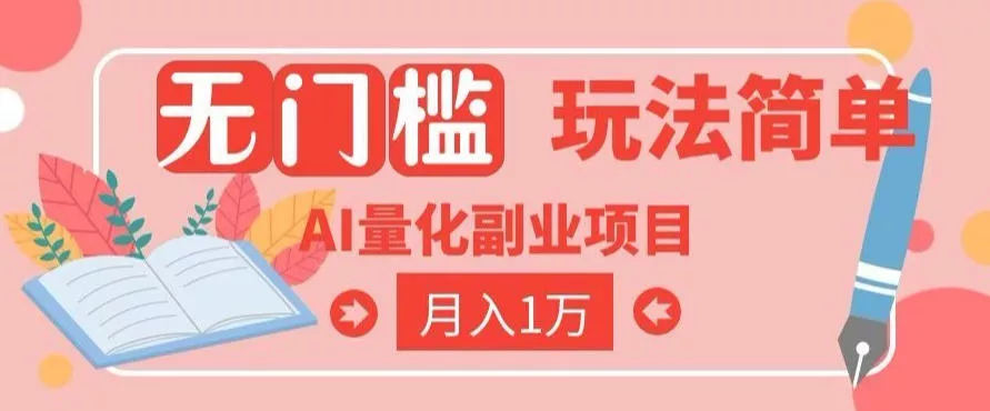 2026 AI全自动黄金量化躺賺：小白学会当天学会，月入2W！【揭秘】-179创客网