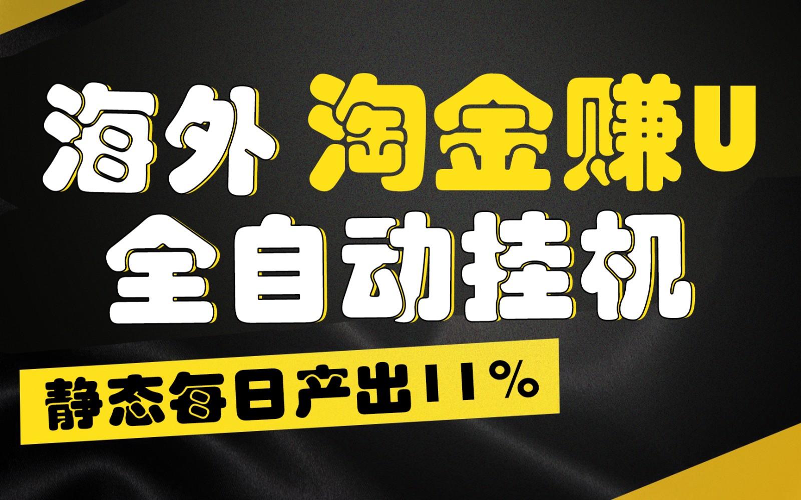 海外淘金赚U，全自动挂机，静态每日产出11%，拉新收益无上限，轻松日入1万+-179创客网