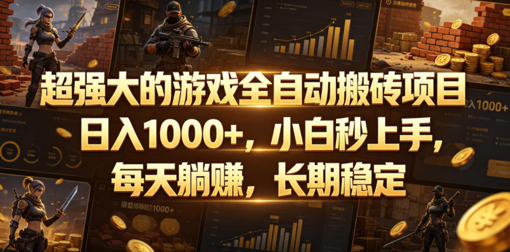 超强大的游戏全自动搬砖项目，日入1000+，小白秒上手，每天躺賺，长期稳定【揭秘】-179创客网