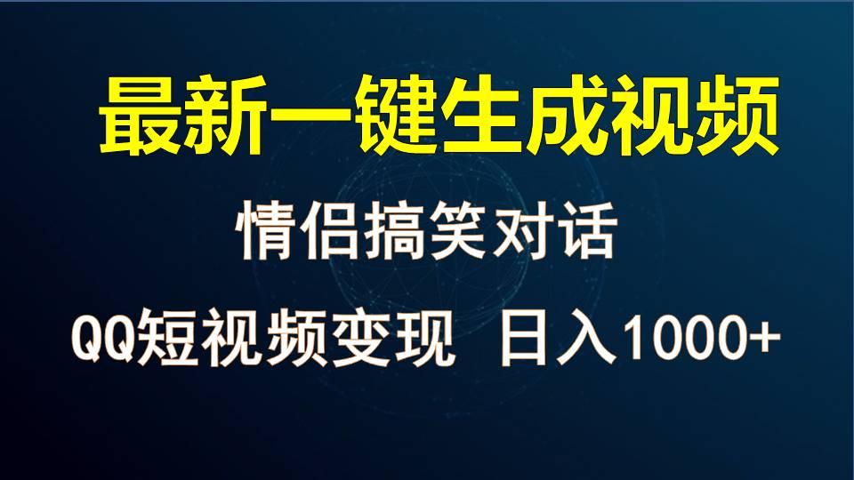情侣聊天对话，软件自动生成，QQ短视频多平台变现，日入1000+-179创客网