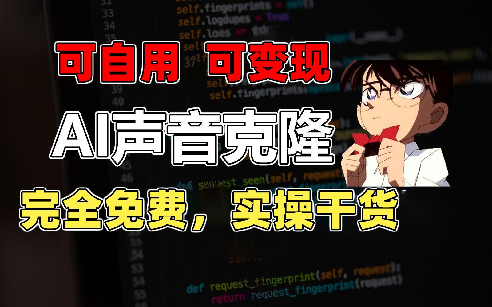 1分钟素材克隆出完美声音，秒杀市面所有配音软件，完全免费，实操干货+…-179创客网