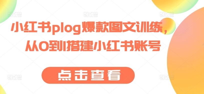 小红书plog爆款图文训练，从0到1搭建小红书账号-179创客网