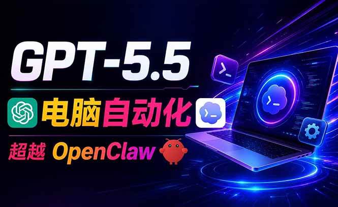 （18985期）GPT-5.5+Codex全自动操控电脑和浏览器，彻底取代OpenClaw+Hermes完成复杂任务-179创客网