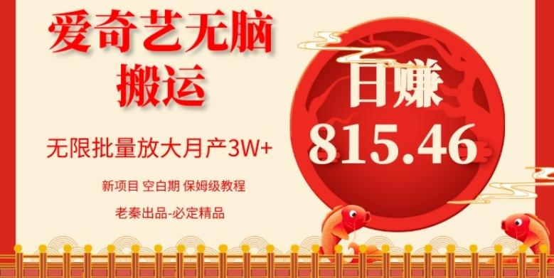 每天10分钟、仅靠爱奇艺无脑搬运日赚815.46批量月3W+-179创客网