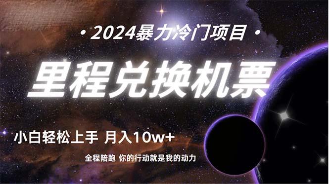 (9935期)做了四年的项目，里程积分兑换机票售卖，纯手机操作，小白兼职….-179创客网
