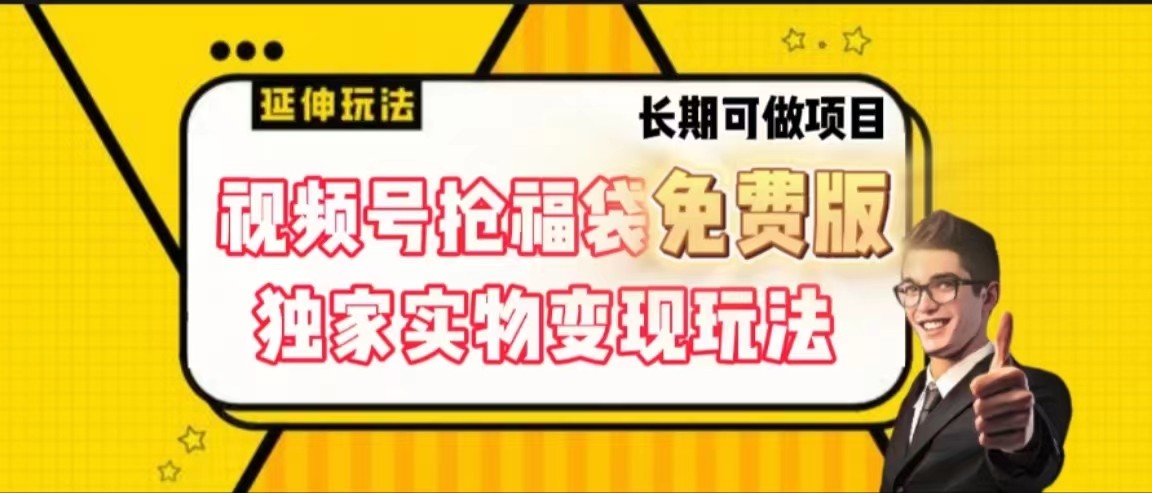 视频号抢福袋免费版，独家0撸实物变现玩法，可多开，可放大！-179创客网