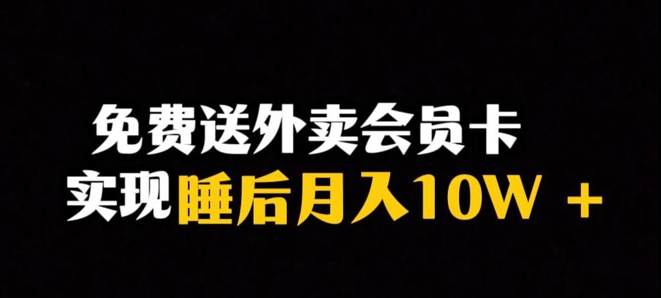 靠送外卖会员卡实现睡后月入10万＋冷门暴利赛道，保姆式教学【揭秘】-179创客网