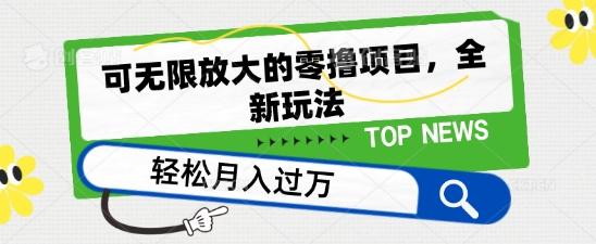 可无限放大的零撸项目，全新玩法，一天单机撸个50+没问题【揭秘】-179创客网