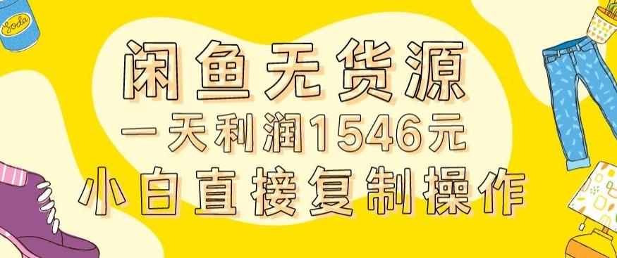 外面收2980的闲鱼无货源玩法实操一天利润1546元0成本入场含全套流程【揭秘】-179创客网