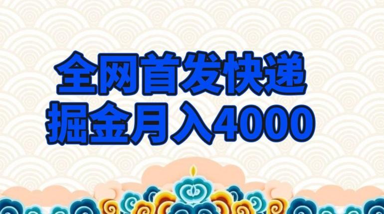 全网首发快递掘金月入4000，超低门槛的项目，只要会购物即可-179创客网