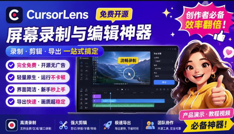 CursorLens免费开源录屏工具，支持自动缩放，教程视频录制必备神器-179创客网