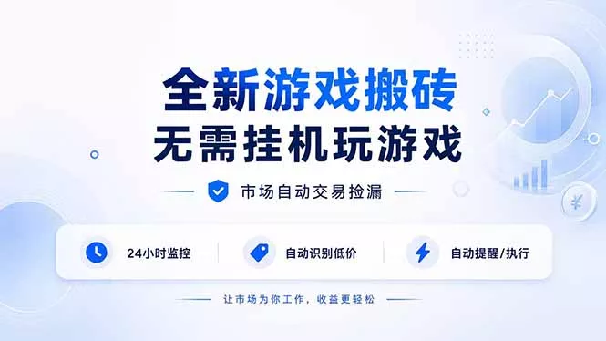 全新游戏搬砖，无需挂机玩游戏，市场自动交易捡漏 | 数据支持任何形式验证 | 无需电脑日入300+-179创客网
