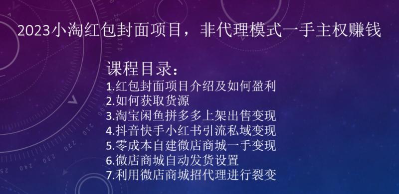 2023小淘红包封面项目，非代理模式一手主权赚钱-179创客网