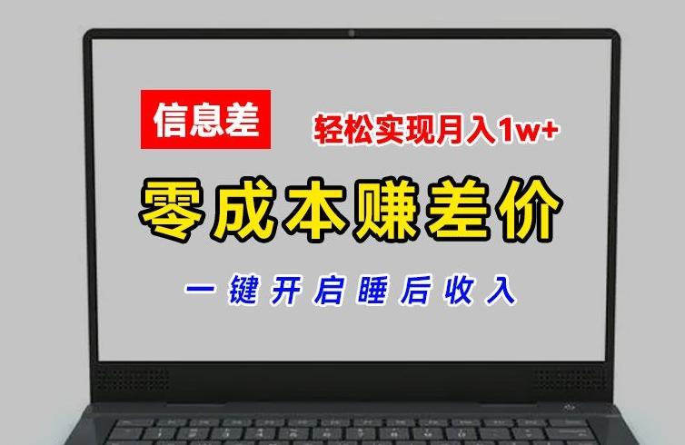 零成本赚差价，各大平台账号批发倒卖，一键开启睡后收入，轻松实现月入1w+【揭秘】-179创客网