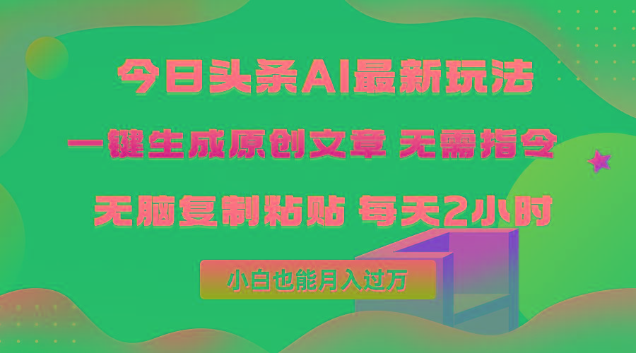 (10056期)今日头条AI最新玩法  无需指令 无脑复制粘贴 1分钟一篇原创文章 月入过万-网创资源