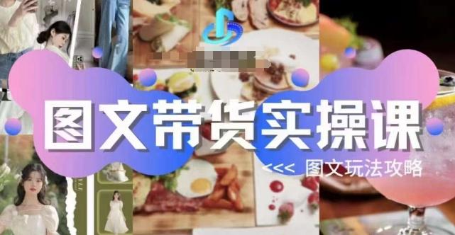 图文带货实操课，图文玩法攻略玩法-179创客网