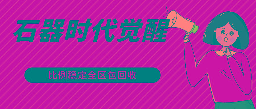 石器时代觉醒全自动游戏搬砖项目，2024年最稳挂机项目0封号一台电脑10-20开利润500+-179创客网