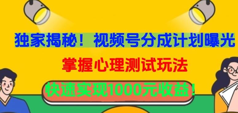 独家揭秘！视频号分成计划曝光，掌握心理测试玩法，快速实现1000元收益【揭秘】-179创客网