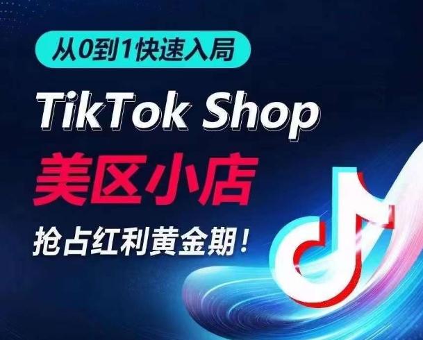 从0到1快速入局TikTok美区小店，快速抢占流量黄金期，开启日出千单之旅-179创客网