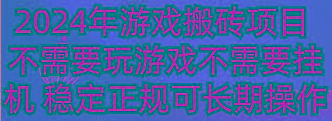 2024年游戏搬砖项目 不需要玩游戏不需要挂机 稳定正规可长期操作-179创客网