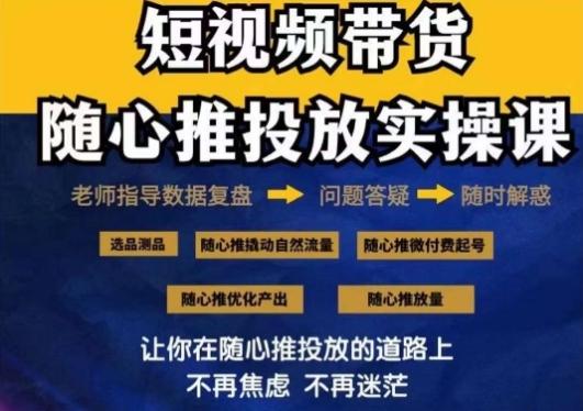 2024好物分享随心推投放实操课，随心推撬动自然流量/微付费起号/优化产出-179创客网