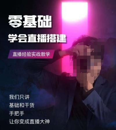 零基础学会直播搭建系列课程，​直播经验实战教学-179创客网