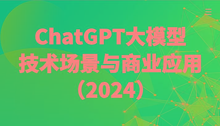 ChatGPT大模型，技术场景与商业应用(2024)带你深入了解国内外大模型生态-179创客网
