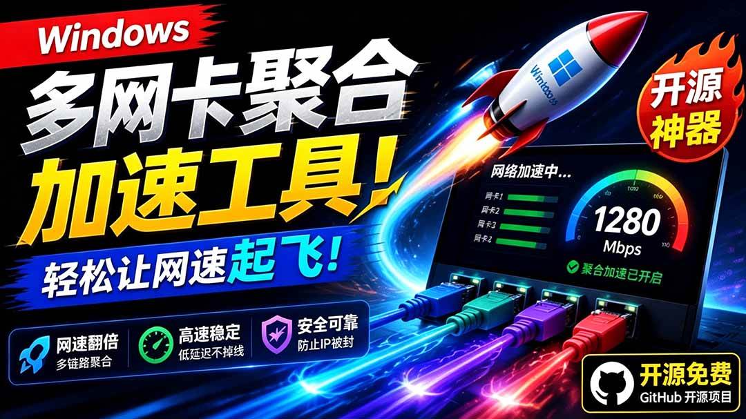 （19375期）Github开源黑科技！多网卡网速聚合加速工具，一键让你的电脑网速起飞，这感觉也太爽了HypoMux-179创客网