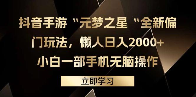 (9456期)抖音手游“元梦之星“全新偏门玩法，懒人日入2000+，小白一部手机无脑操作-179创客网