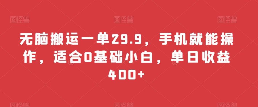 无脑搬运一单29.9，手机就能操作，适合0基础小白，单日收益400+-179创客网