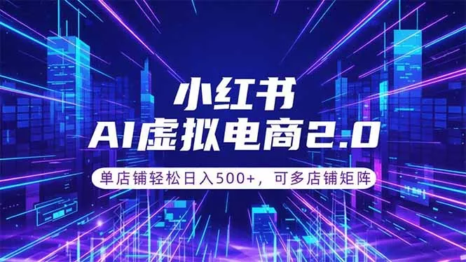 通过AI批量制作小红书笔记，挂载商品，轻松日入500+-179创客网