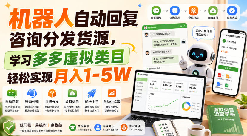 机器人自动回复咨询分发货源，学习多多虚拟类目轻松实现月入1-5W【揭秘】-179创客网