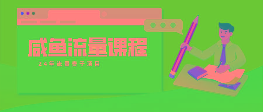 咸鱼流量课程 真正的教你打造爆款商品 打造私域流量-179创客网