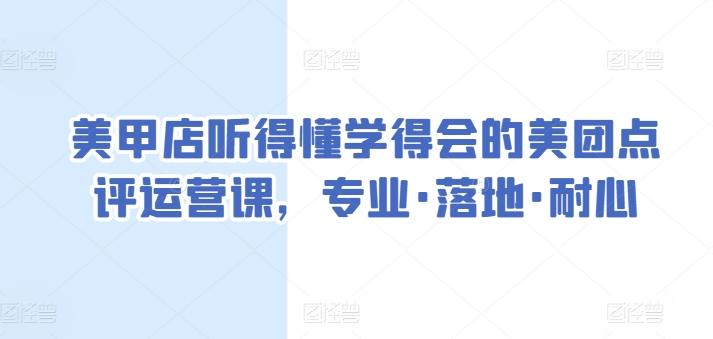 美甲店听得懂学得会的美团点评运营课，专业·落地·耐心-179创客网