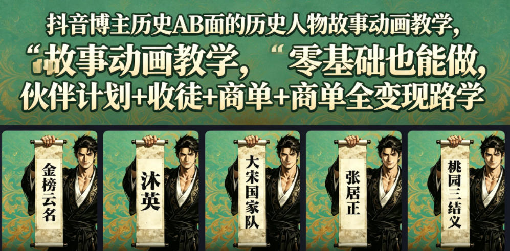 抖音博主历史AB面的历史人物故事动画教学，零基础也能做，伙伴计划+收徒+商单全变现路径教学-179创客网
