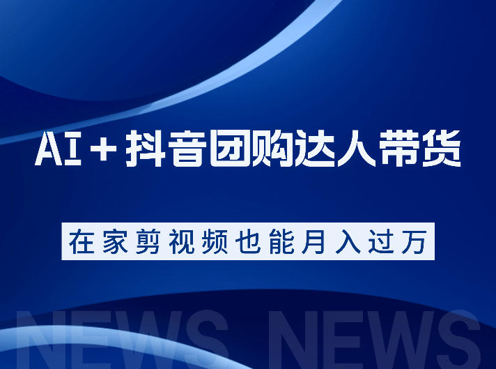AI＋抖音团购达人带货，看完直接上手操作，系统实操课程值得你看-179创客网
