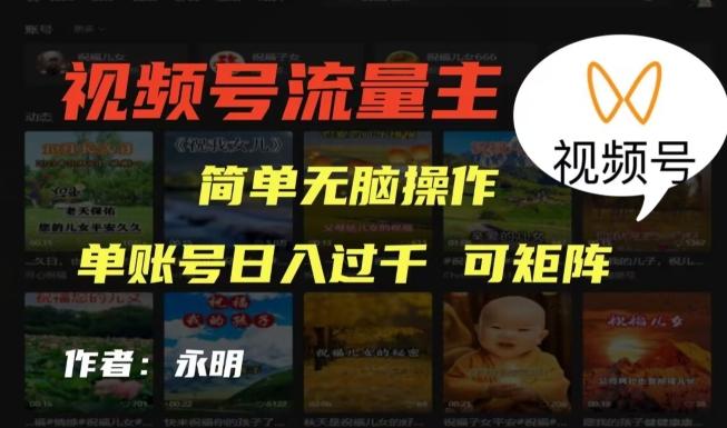 视频号流量主项目，外面收费2980，简单无脑制作作品，单账号日入过干-179创客网