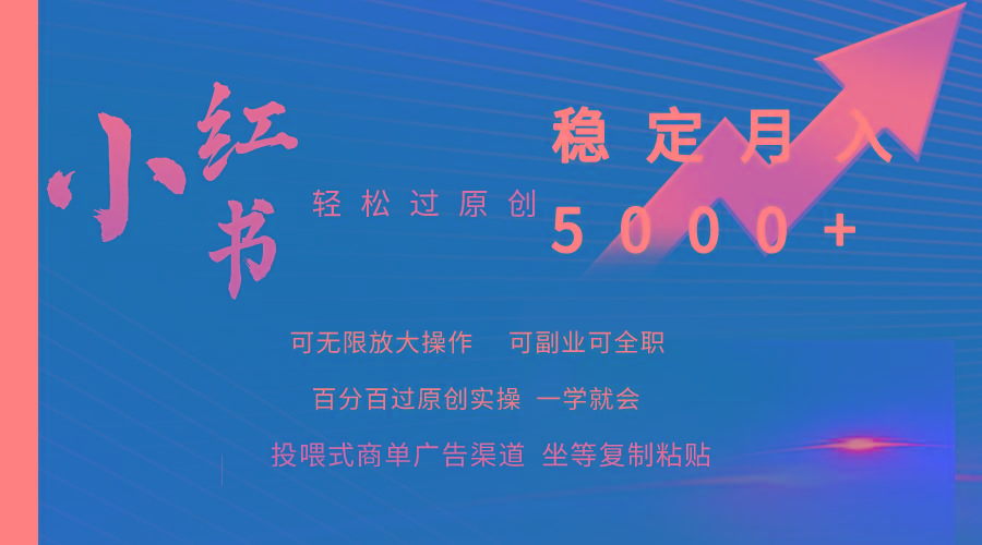 (9792期)小红书轻松过原创稳定月入5000+-179创客网