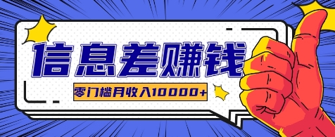 利用信息差玩赚各种破解软件，长期项目零门槛月收入10000+-179创客网