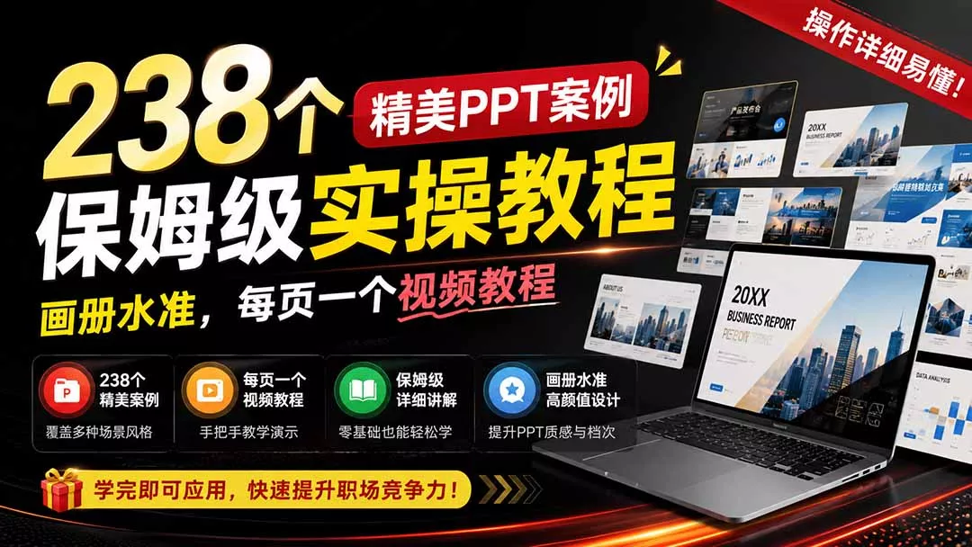 238个精美ppt案例保姆级实操教程：画册水准，每页一个视频教程，操作详细易懂！-179创客网