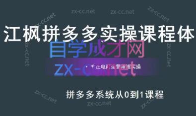 江枫老师·拼多多实操课程-179创客网